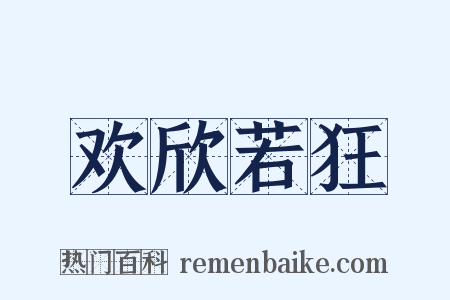 欢欣若狂是什么意思的图片